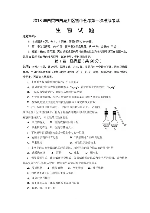 2013年自贡市自流井区初中会考生物第一次模拟考试