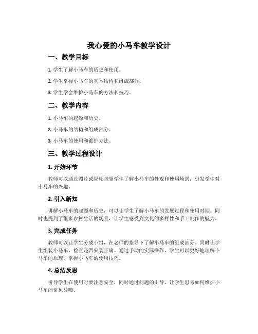 《我心爱的小马车》教学设计