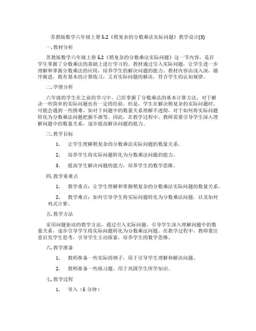 苏教版数学六年级上册5.2《稍复杂的分数乘法实际问题》教学设计(3)