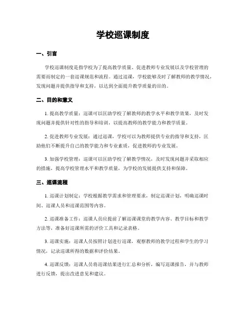 学校巡课制度