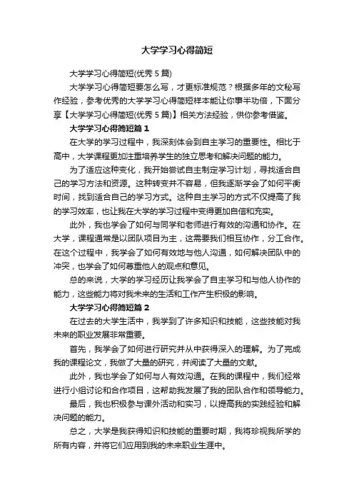 大学学习心得简短（优秀5篇）