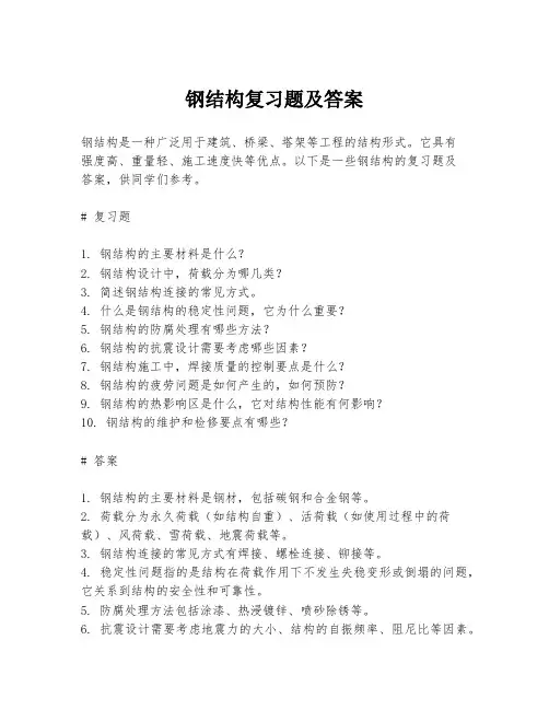 钢结构复习题及答案