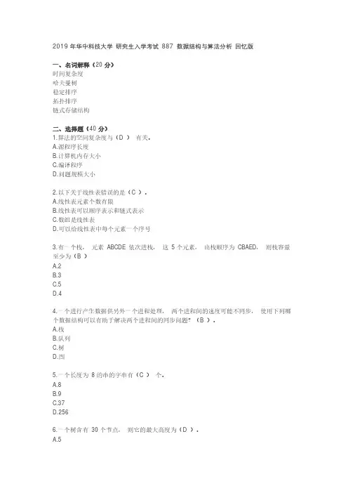 华中科技大学887数据结构与算法分析考研真题试题(回忆版)2011—2019年