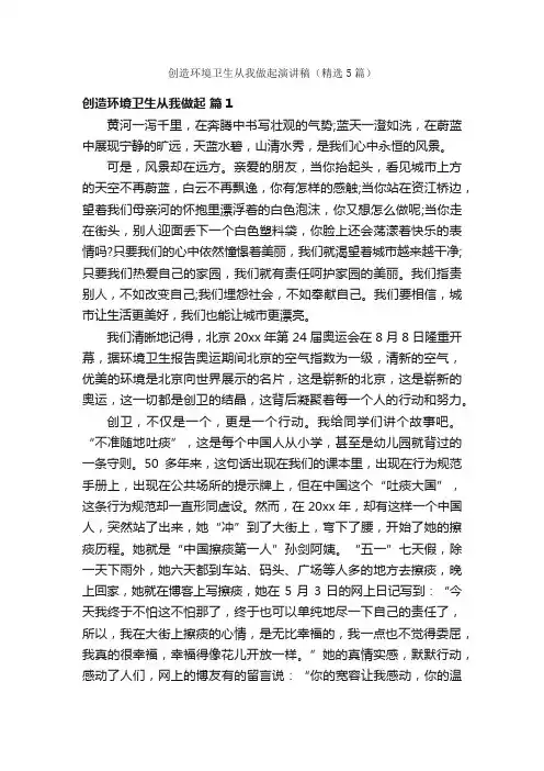 创造环境卫生从我做起演讲稿（精选5篇）