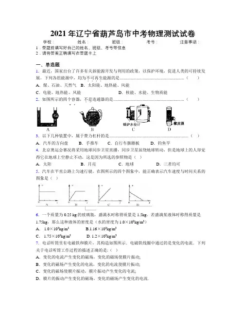 2021年辽宁省葫芦岛市中考物理测试试卷附解析