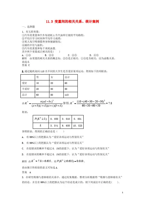 高三数学一轮 11.3 变量间的相关关系、统计案例课时检测 理 (含解析)北师大版