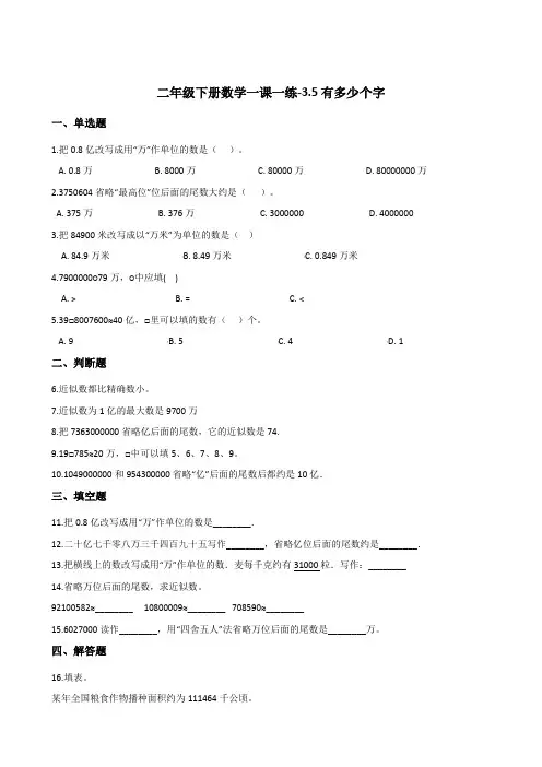 二年级下册数学一课一练-3.5有多少个字   北师大版(2014秋)(含答案)