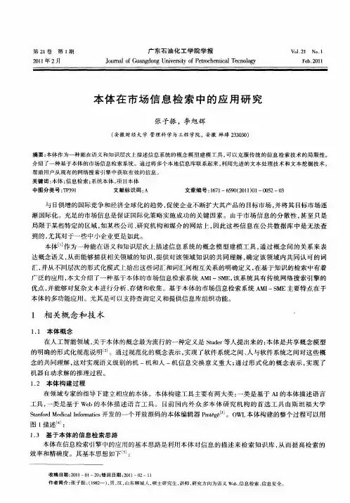 本体在市场信息检索中的应用研究