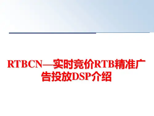 最新RTBCN—实时竞价RTB精准广告投放DSP介绍
