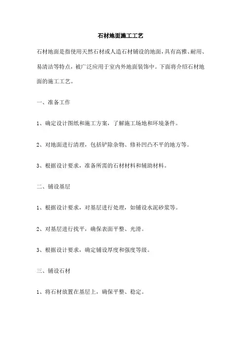石材地面施工工艺