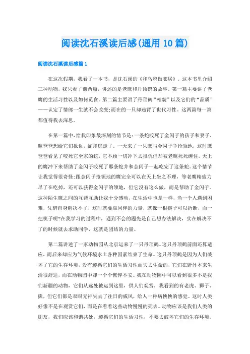 阅读沈石溪读后感(通用10篇)