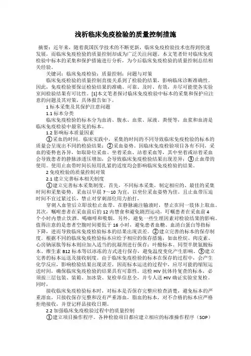 浅析临床免疫检验的质量控制措施