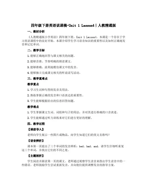 四年级下册英语说课稿-Unit 1 Lesson4∣人教精通版