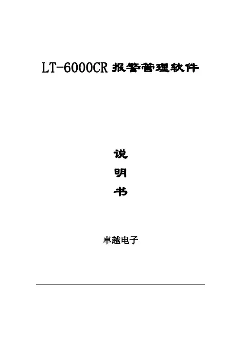 LT-6000CR(08版)报警管理软件说明书
