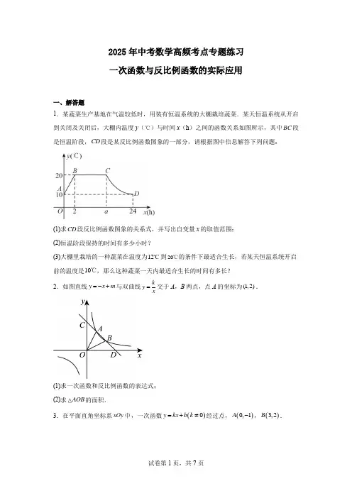 2025年中考数学高频考点专题练习-一次函数与反比例函数的实际应用