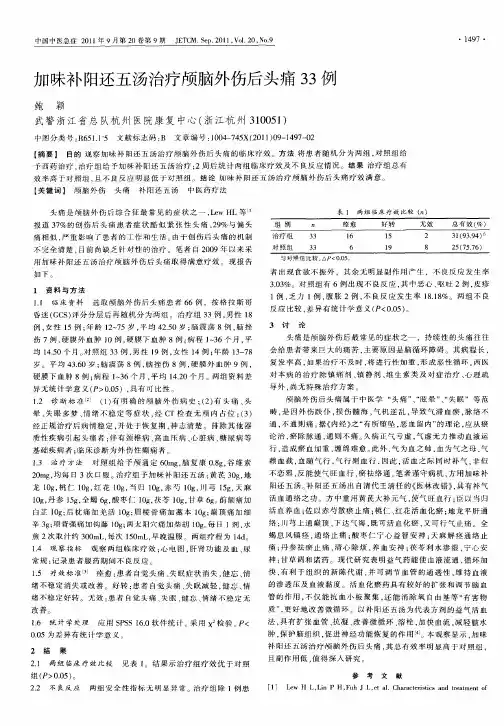 加味补阳还五汤治疗颅脑外伤后头痛33例