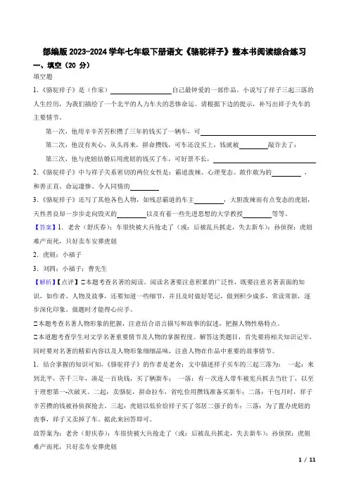 部编版2023-2024学年七年级下册语文《骆驼祥子》整本书阅读综合练习