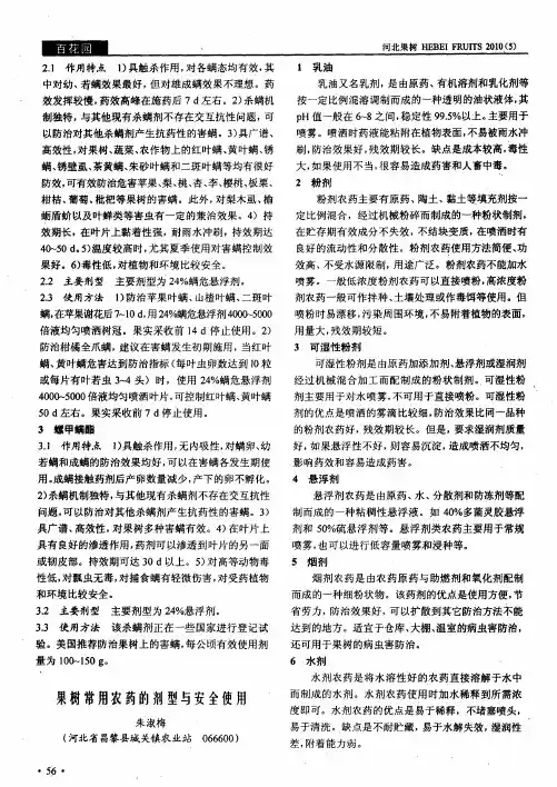 果树常用农药的剂型与安全使用