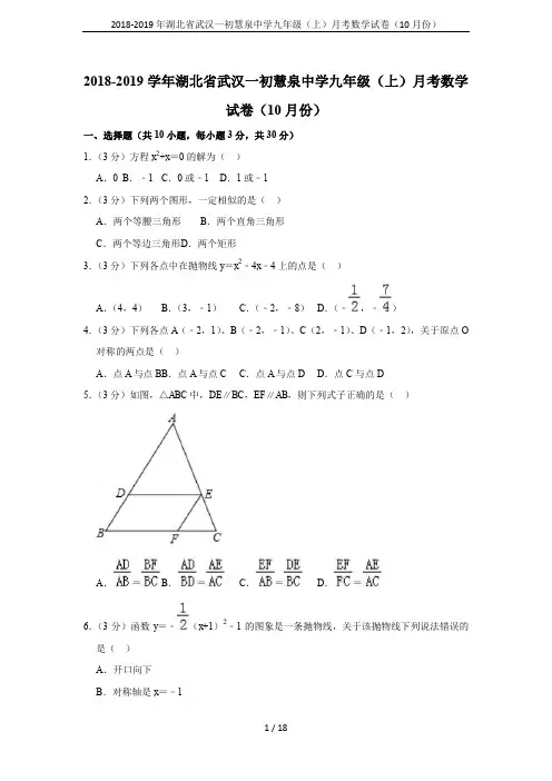 2018-2019年湖北省武汉一初慧泉中学九年级(上)月考数学试卷(10月份)