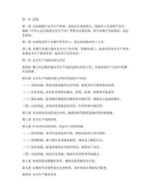 餐厅安全生产风险管理制度