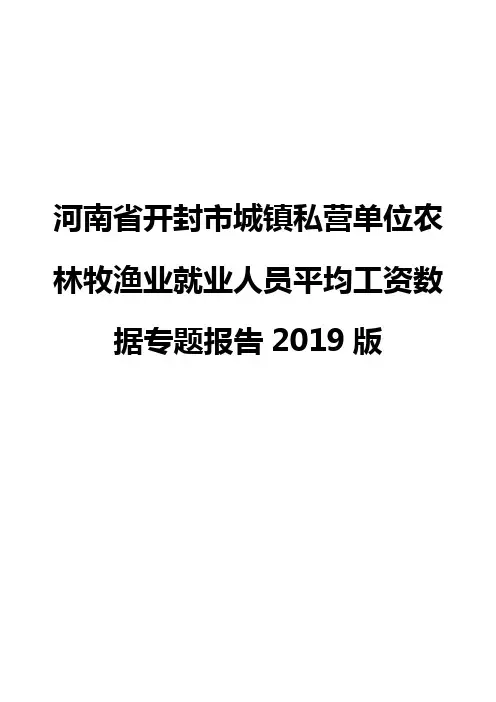 河南省开封市城镇私营单位农林牧渔业就业人员平均工资数据专题报告2019版
