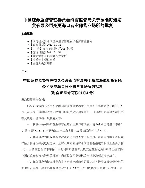 中国证券监督管理委员会海南监管局关于核准海通期货有限公司变更海口营业部营业场所的批复