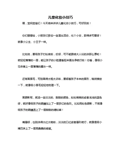 儿童化妆小技巧