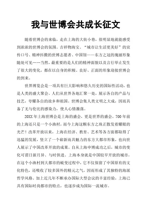 我与世博会共成长征文