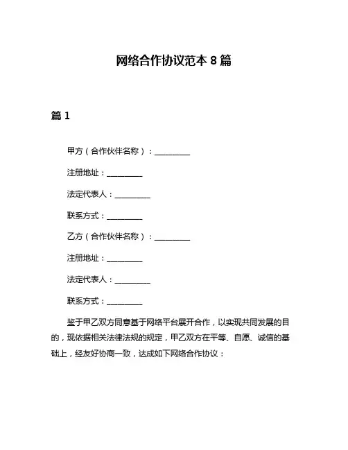 网络合作协议范本8篇