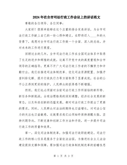 2024年在全市司法行政工作会议上的讲话范文