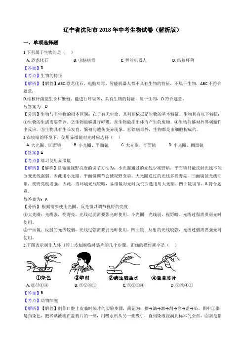 辽宁省沈阳市2018年中考生物试卷