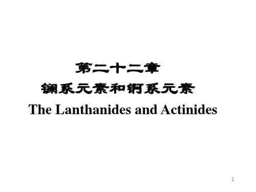 无机化学 第二十二章：镧锕系元素