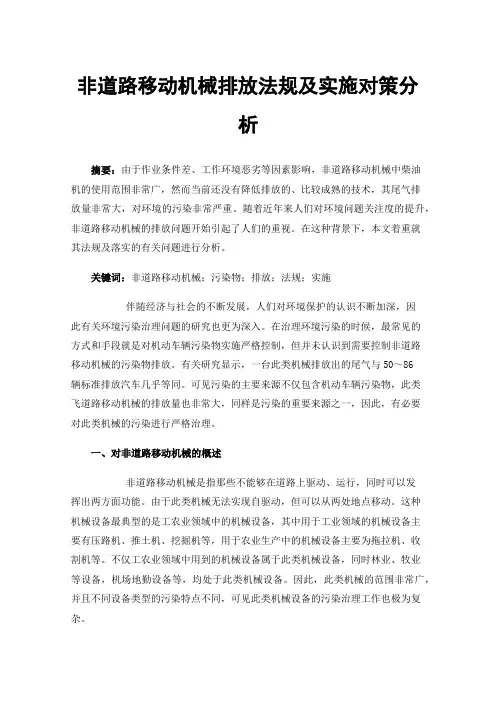 非道路移动机械排放法规及实施对策分析