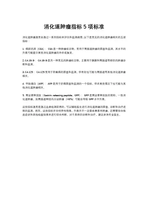 消化道肿瘤指标5项标准
