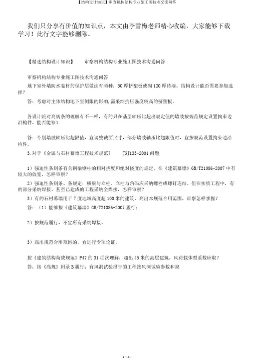 【结构设计知识】审查机构结构专业施工图技术交流问答