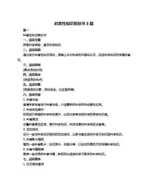 科普性知识策划书3篇