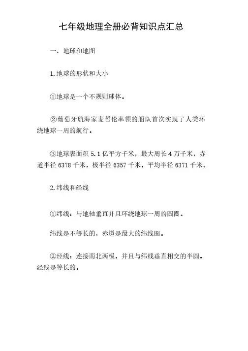 七年级地理全册必背知识点汇总