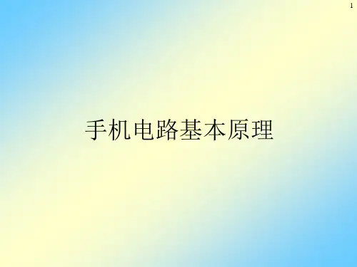 手机电路基本原理