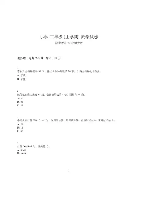 小学-三年级上学期-数学-期中考试(含参考答案)--232-(北师大版)
