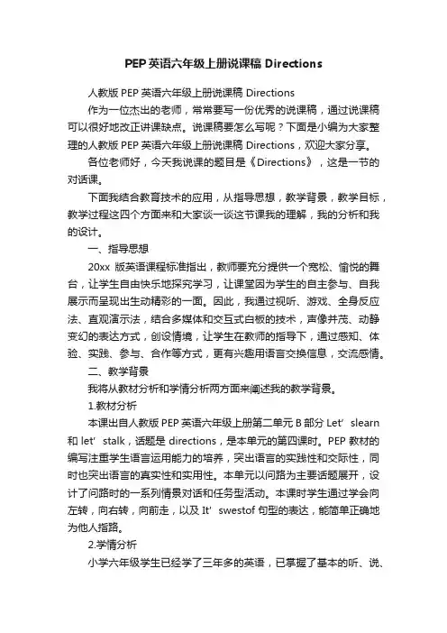 人教版PEP英语六年级上册说课稿Directions