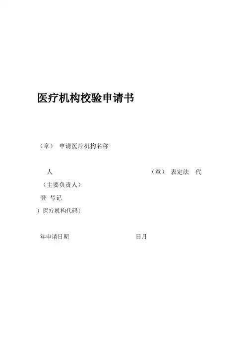 医疗机构校验申请书空白表格供网上下载用剖析