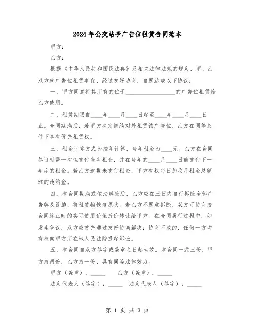 2024年公交站亭广告位租赁合同范本（二篇）