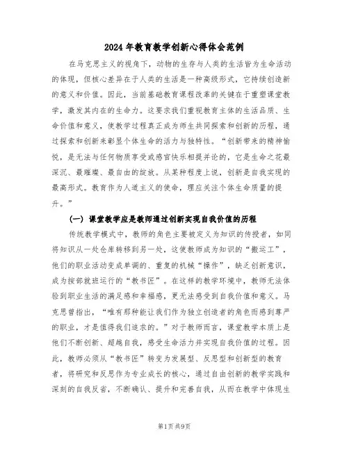2024年教育教学创新心得体会范例（五篇）