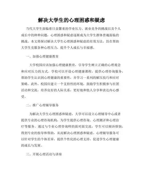 解决大学生的心理困惑和疑虑