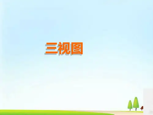 人教版九年级数学下册课件：29.2三视图课件(共51张PPT)