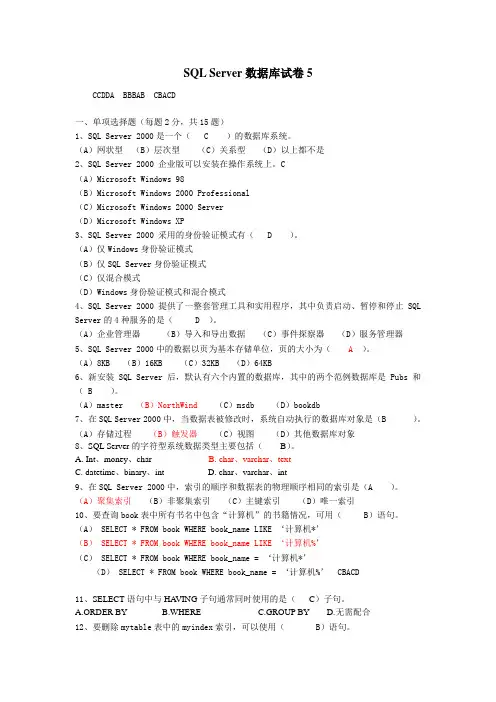 SQL_Server数据库试题五及答案