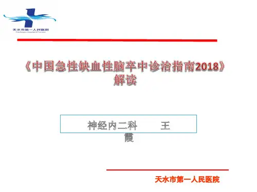 中国急性缺血性脑卒中诊疗指南2018解读