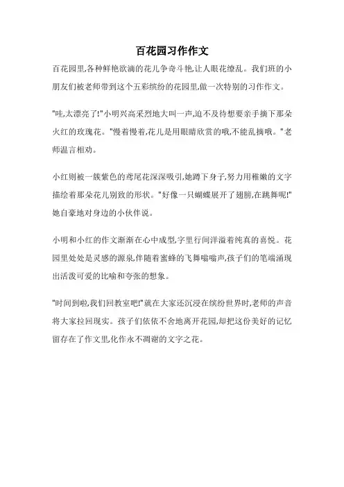 百花园习作作文