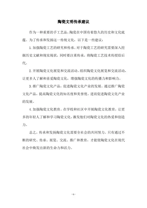 陶瓷文明传承建议