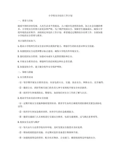 小学校安全综治工作计划